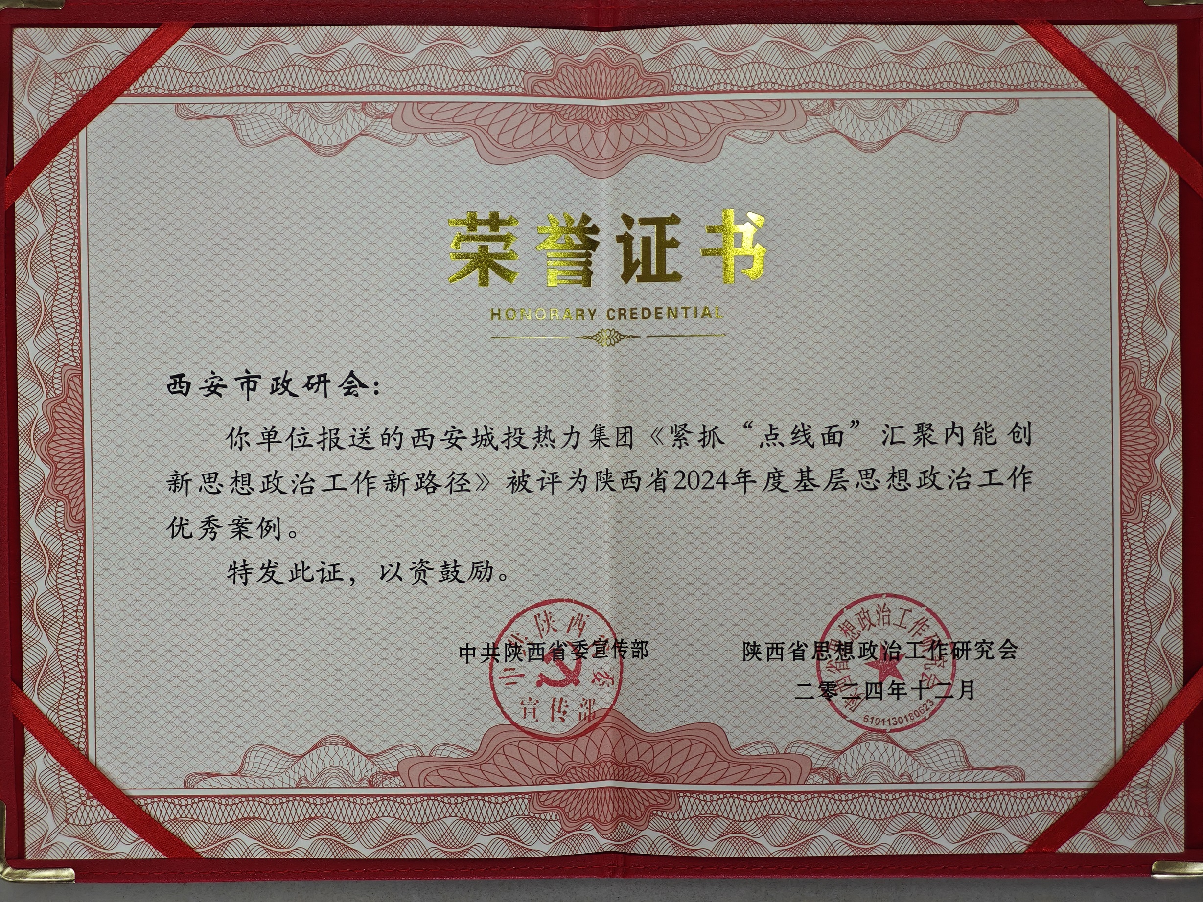 1749117437686028087.jpg 获评陕西省2024年度基层思想政治工作优秀案例3.jpg